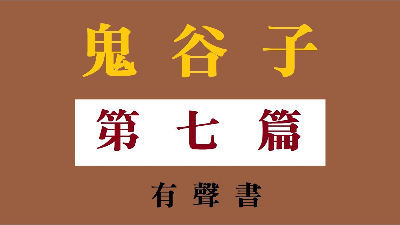 鬼谷子 第七篇  揣篇