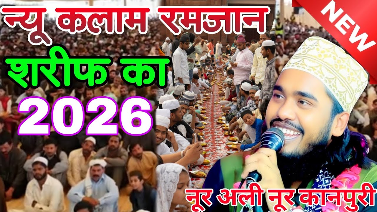 न्यू कलाम रमजान शरीफ का 2026 Noore Ali Noore Kanpur || New Naat Sharif Noore Ali Noore Kanpur  ♥️
