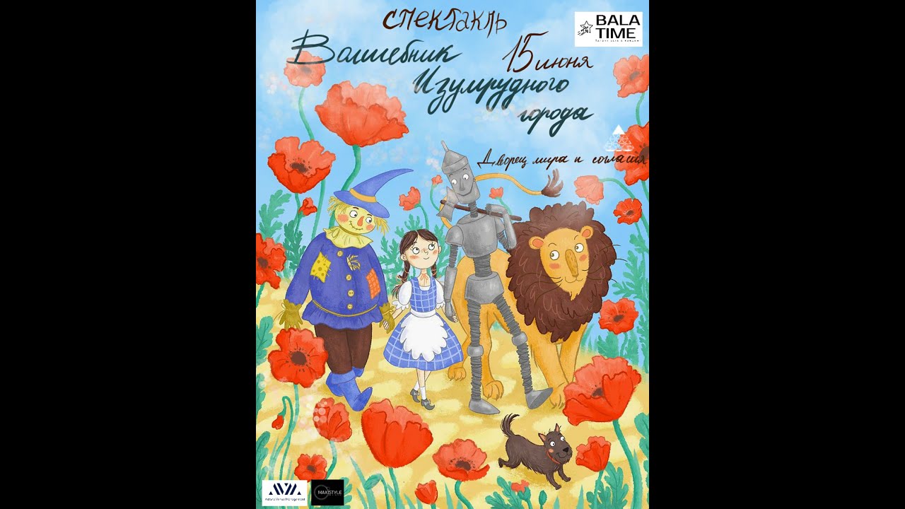 Спектакль “Волшебник Изумрудного Города” Детская студия “Балатайм” г. Астана Казахстан