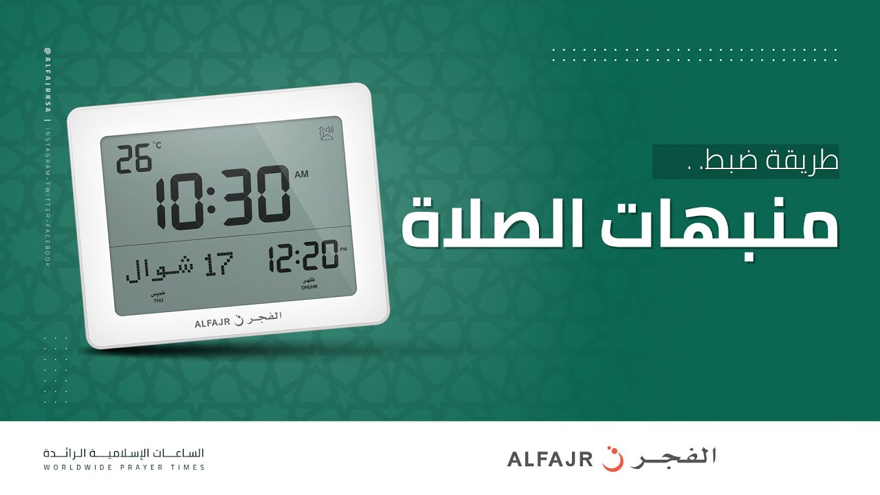 طريقة ضبط منبهات الصلاة | ساعات الفجر الجدارية والمكتبية