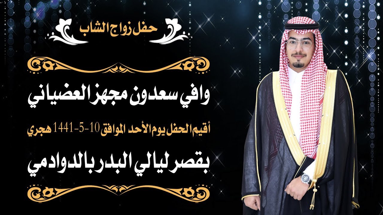 حفل زواج الشاب وافي سعدون مجهز العضياني /  صوت الابداع - الشارع العام 0590909495