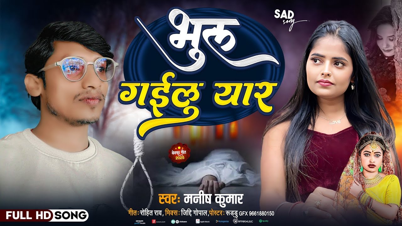 Video-#Manish kumar I भुल गईलू यार - Bhul Gailu Yaar I Sad Song 2025