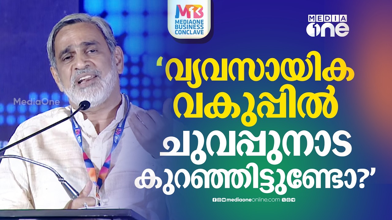വ്യവസായിക വകുപ്പിലാണെങ്കിലും ചുവപ്പുനാട കുറഞ്ഞിട്ടുണ്ടോ? | MediaOne Business Conclave