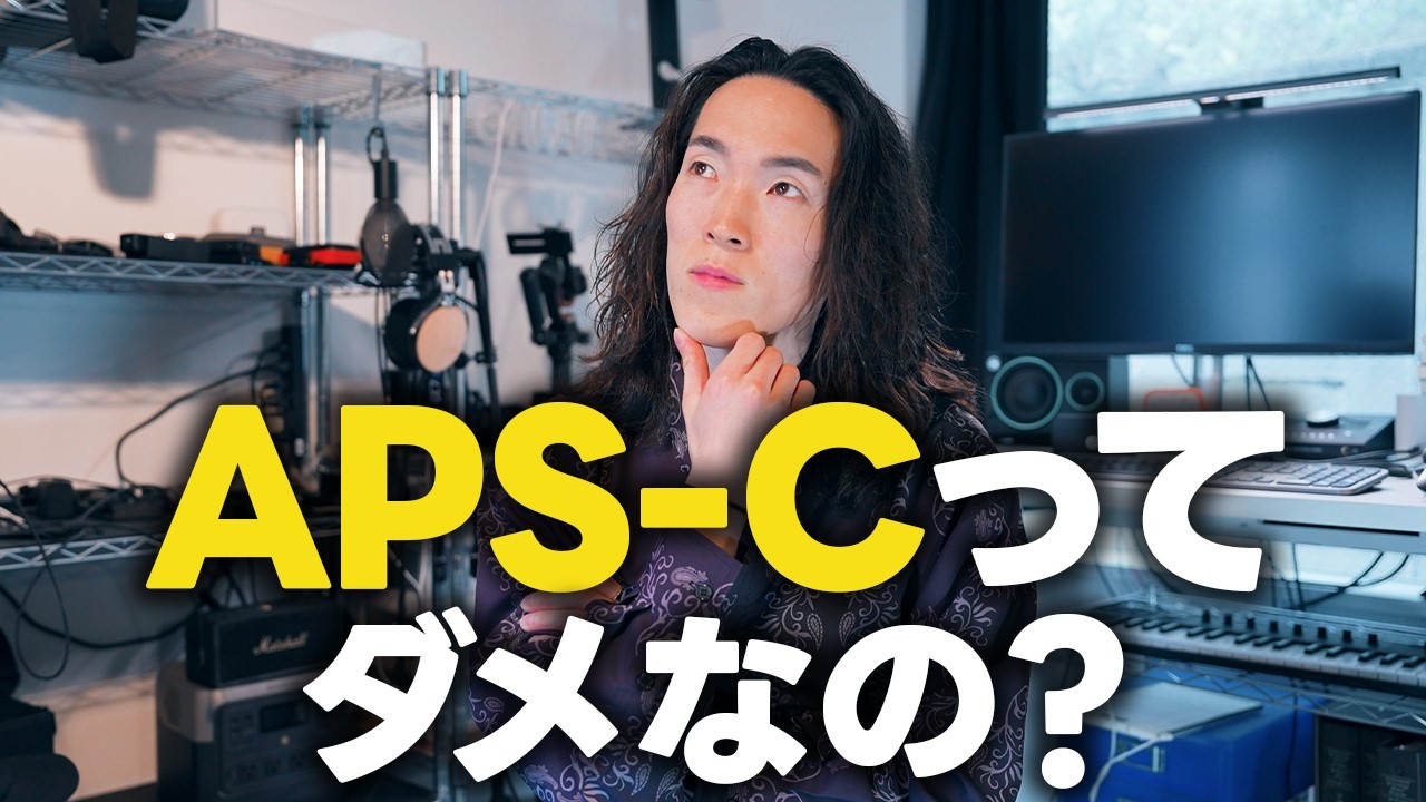 【フルサイズ vs APS-C】プロがAPS-Cを使わない本当の理由。　【カメラ業界の闇】