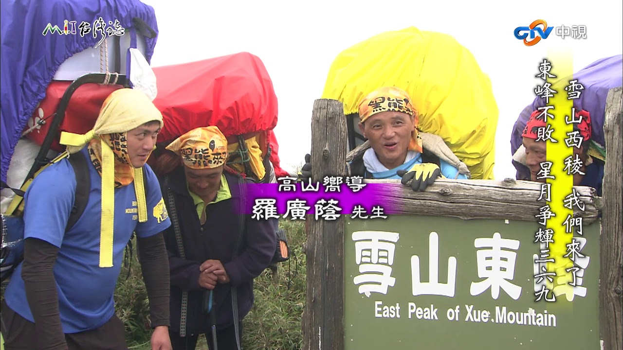 【台灣誌 #788】雪山西稜 我們來了 東峰不敗 星月爭輝三六九_20170813