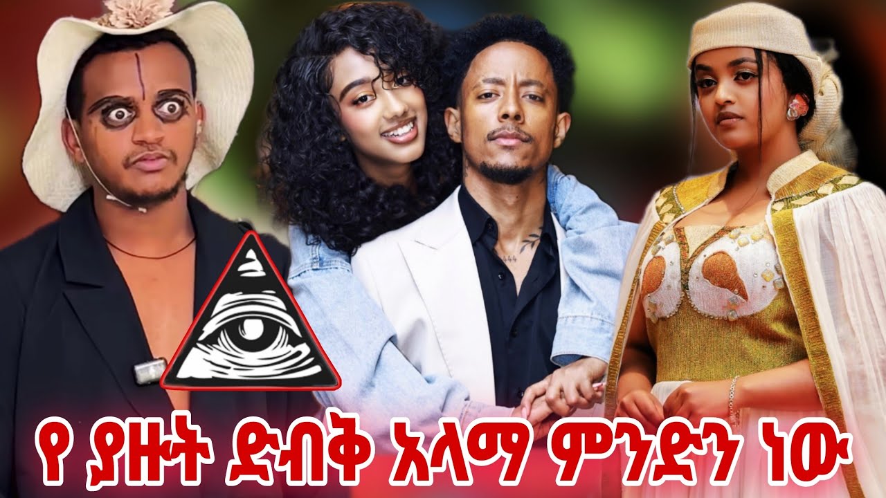 አነጋጋሪው ከ Ethiopian Tiktoker ጀርባ ያለው ድብቅ አላማ | አዶናይ እና ጃኒ  ሌላ  ታሪክ | Seifu on EBS #seifufantahun