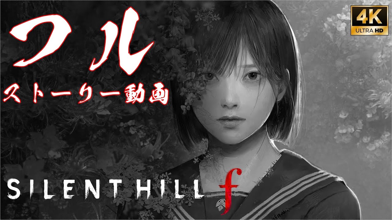 サイレントヒル f（難易度：難関）一周目エンド「呪いは雛の如く舞い戻る」 / Silent Hill f 【フルストーリー / ネタバレ有り】｜観るストーリー動画