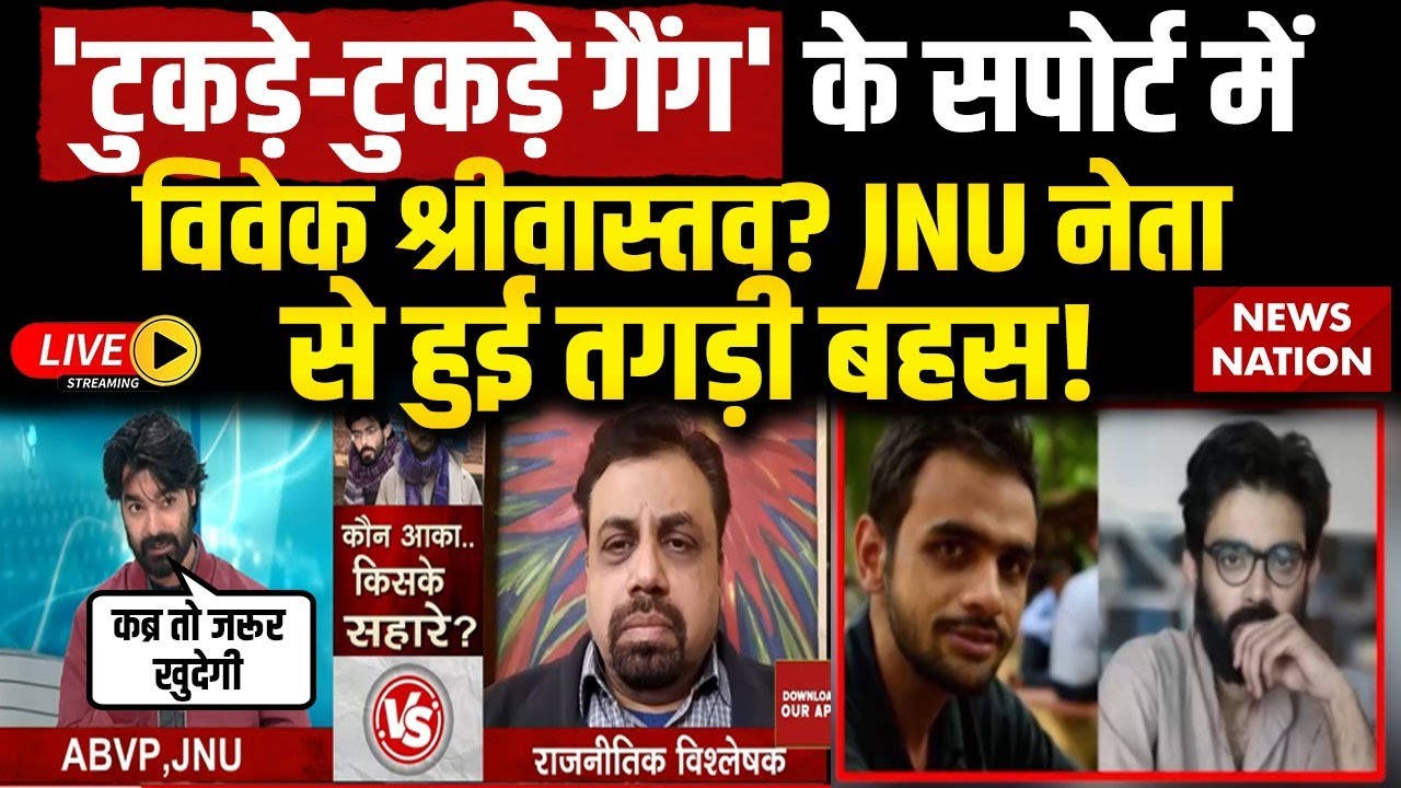 JNU Slogan Controversy Debate : JNU में PM Modi के खिलाफ नारे! | Umar Khalid | Vivek Srivastava