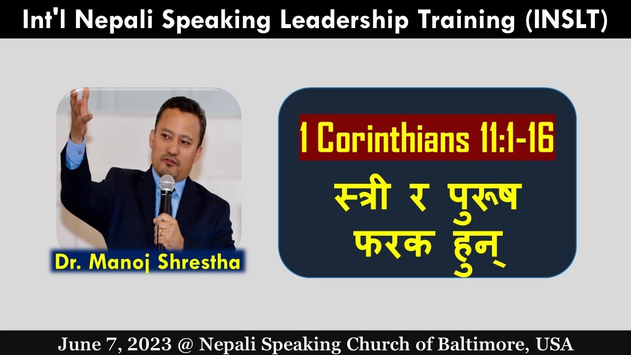 स्त्री र पुरूष फरक हुन् 1 Corinthians 11:1-16