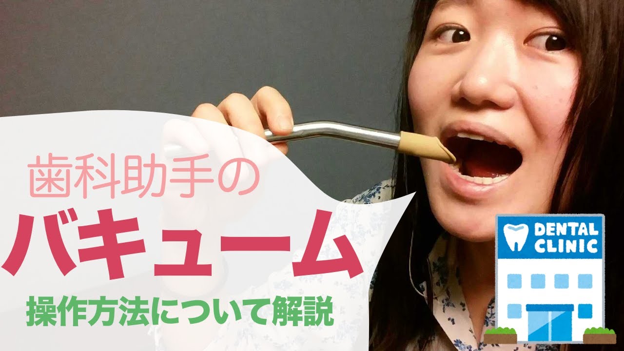 【歯科助手】バキューム下手からの脱出！コツや位置を徹底解説【歯医者さん】