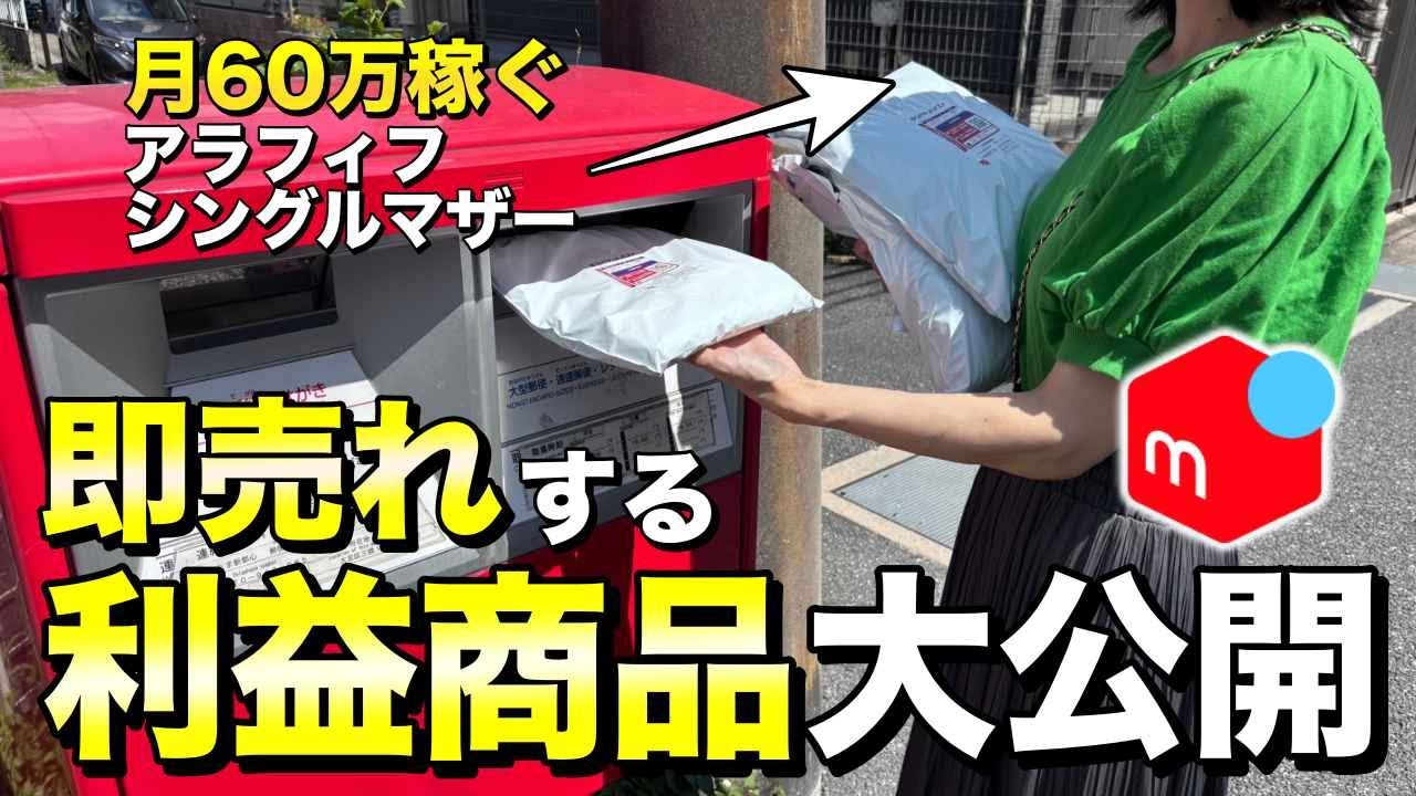 【夏仕入れ】即売れ！利益商品一挙大公開！！せどりで月利60万稼ぐアラフィフシンママの実売商品見せます