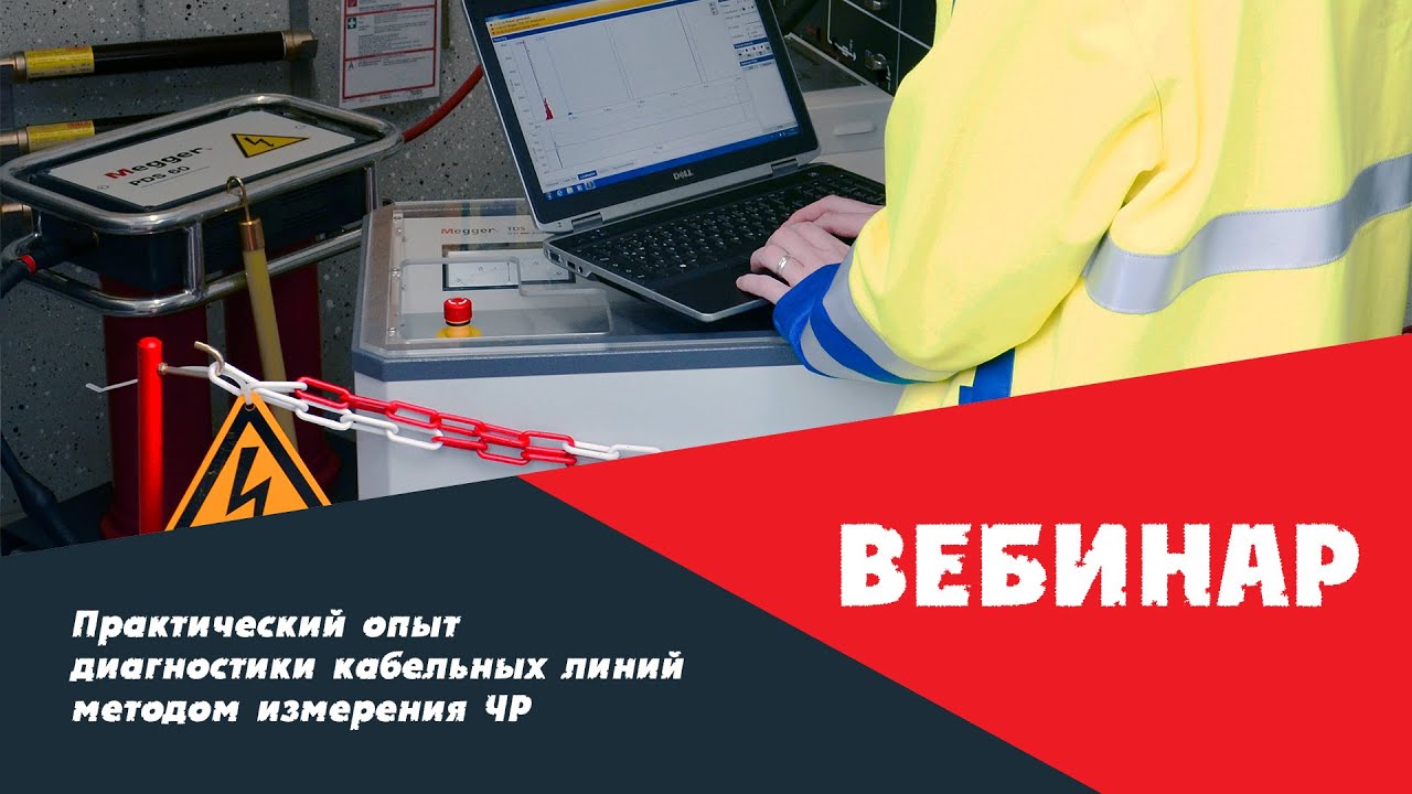 Вебинар 18.06.20: Практический опыт диагностики кабельных линий методом измерения ЧР.