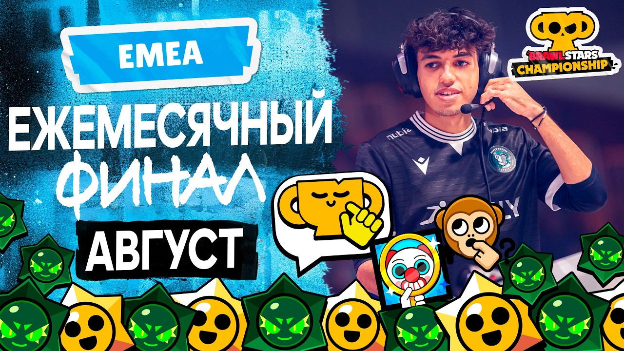 Brawl Stars Championship 2026 | Ежемесячный финал, Август | EMEA #stream #BSC26