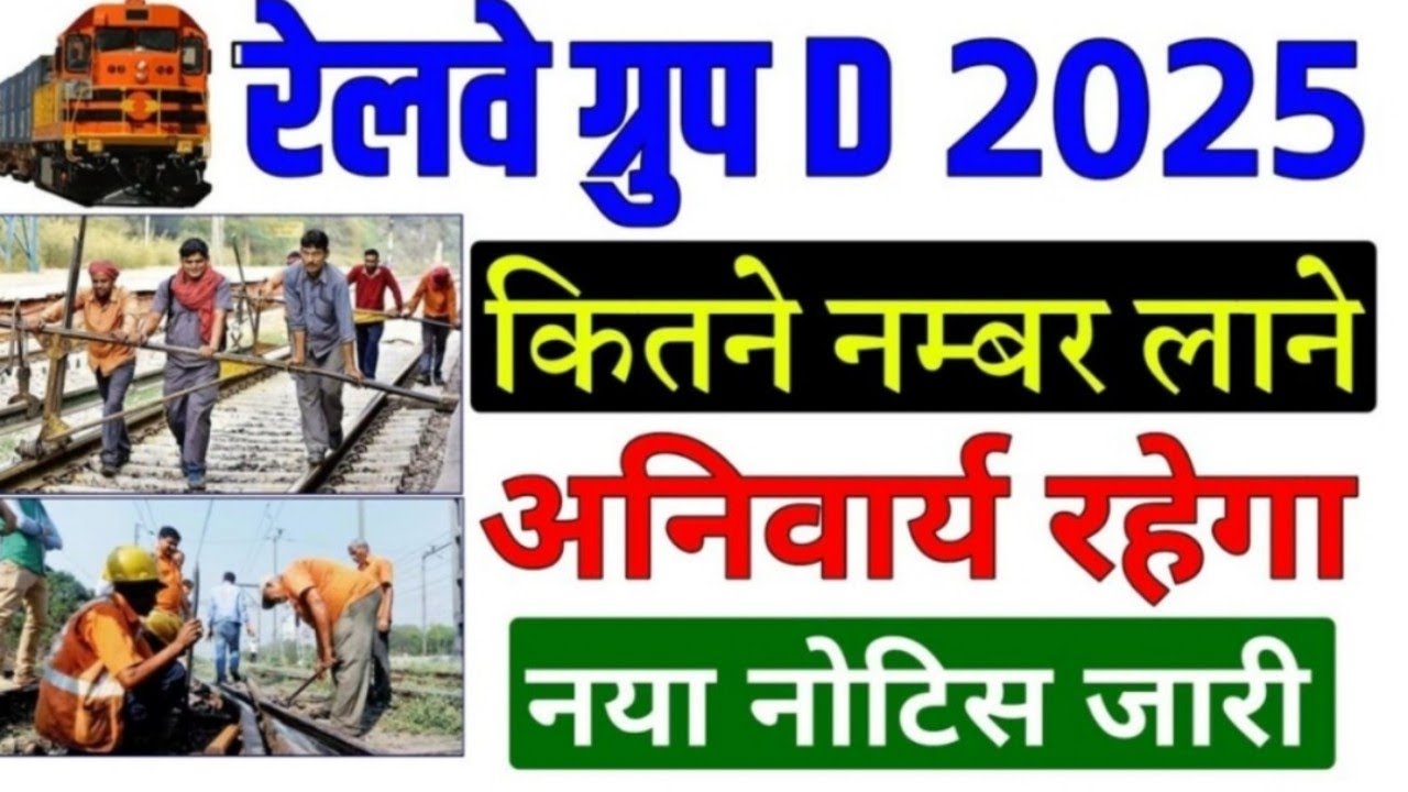 Railway Group-D Vaccancy 2025 ll kitne number lana hoga ll