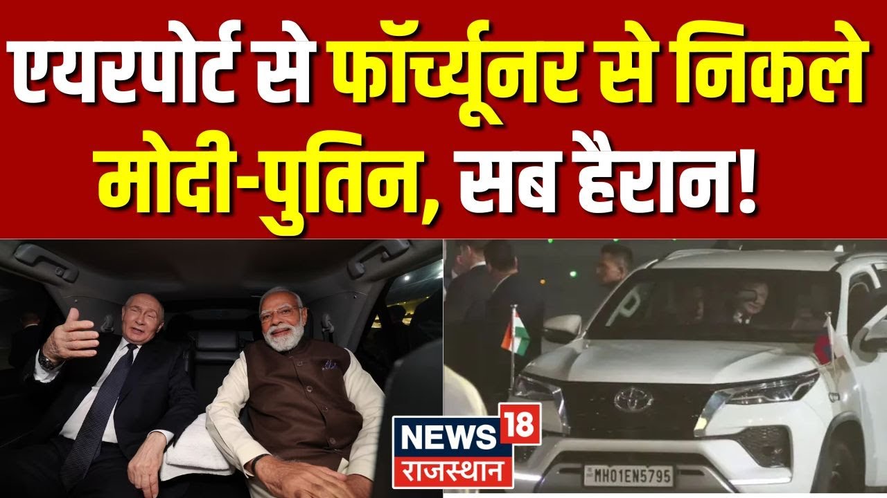 PM Modi Putin In One Car : एयरपोर्ट से फॉर्च्यूनर से निकले मोदी-पुतिन, सब हैरान! | Breaking News