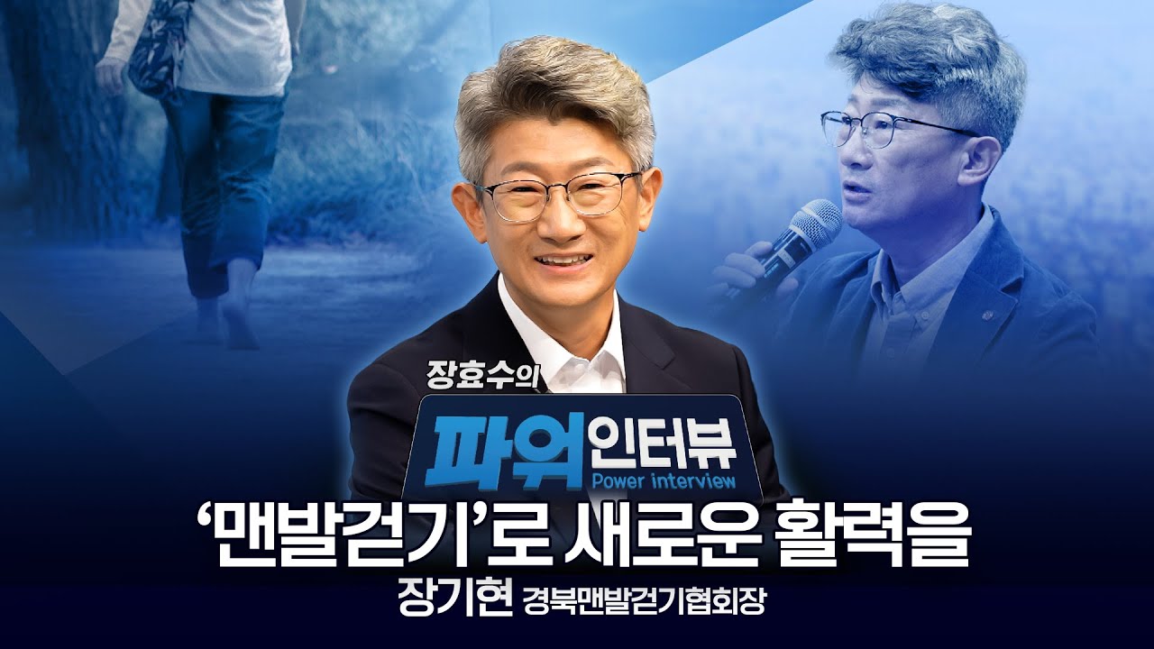 [장효수의 파워인터뷰] 장기현 경북맨발걷기협회장 '맨발걷기'로 새로운 활력을!
