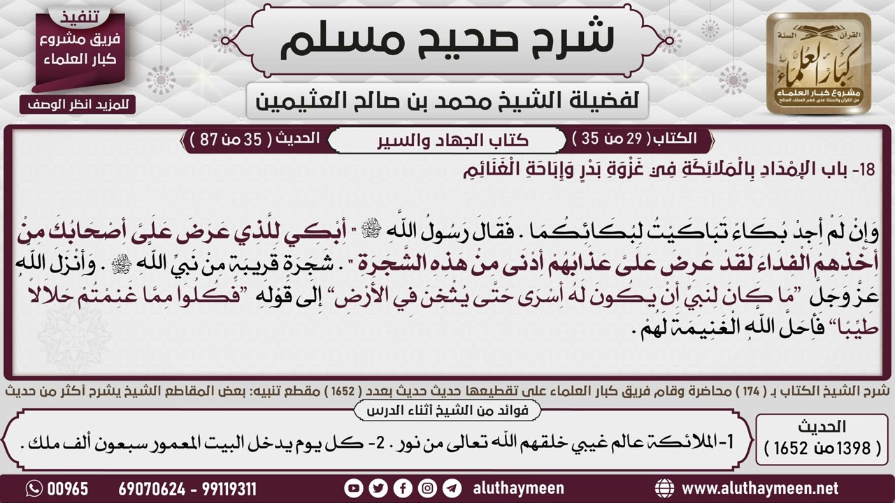 1398 - 1652 باب الإمداد بالملائكة في غزوة بدر وإباحة الغنائم  1📔 صحيح مسلم - ابن عثيمين