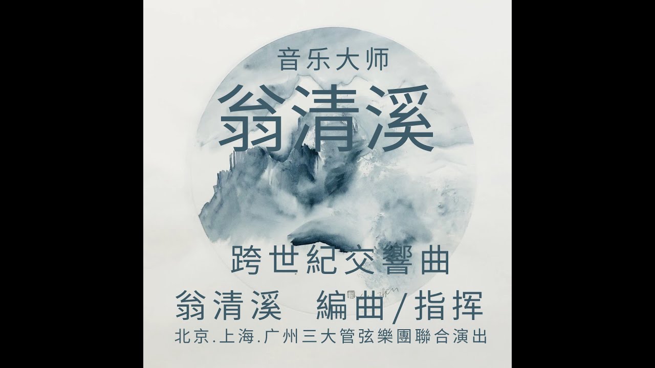 跨世紀交響曲 - 翁清溪 （Cross Century Symphony Weng Qingxi）