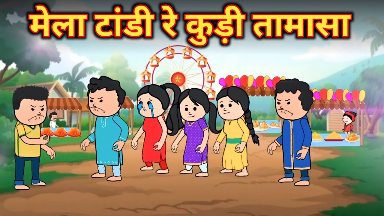 मेला टांडी रे कुड़ी तामासा / Mila tandi re kuri tamasa / santali cartoon / @munnatweenboy