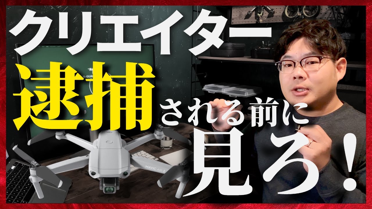 映像クリエイターがドローンを飛ばすときによくやる法律違反・最悪逮捕？