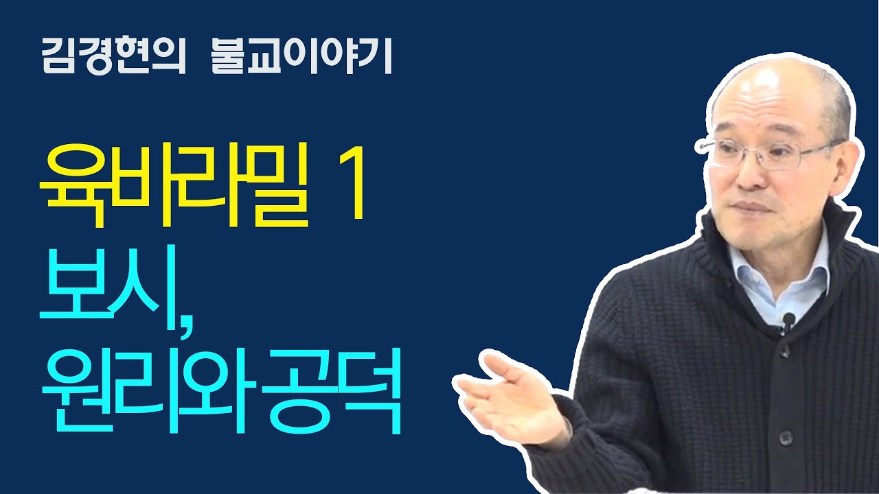 B0231. 육바라밀 1 - 보시, 원리와 공덕 [김경현의 불교이야기] 선재불원 180103