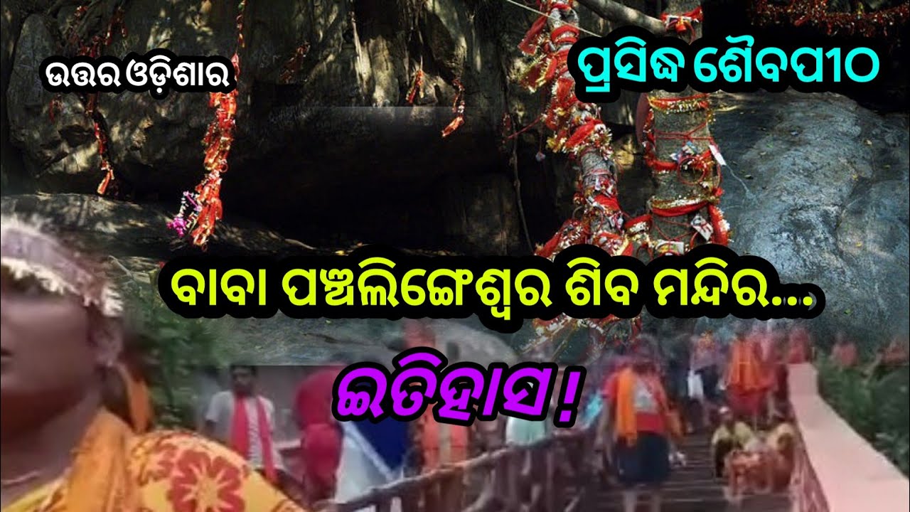 North Odisha's famous ShaibPeeth|Panchlingeswar Temple| History| NKNEWS ODISHA||
