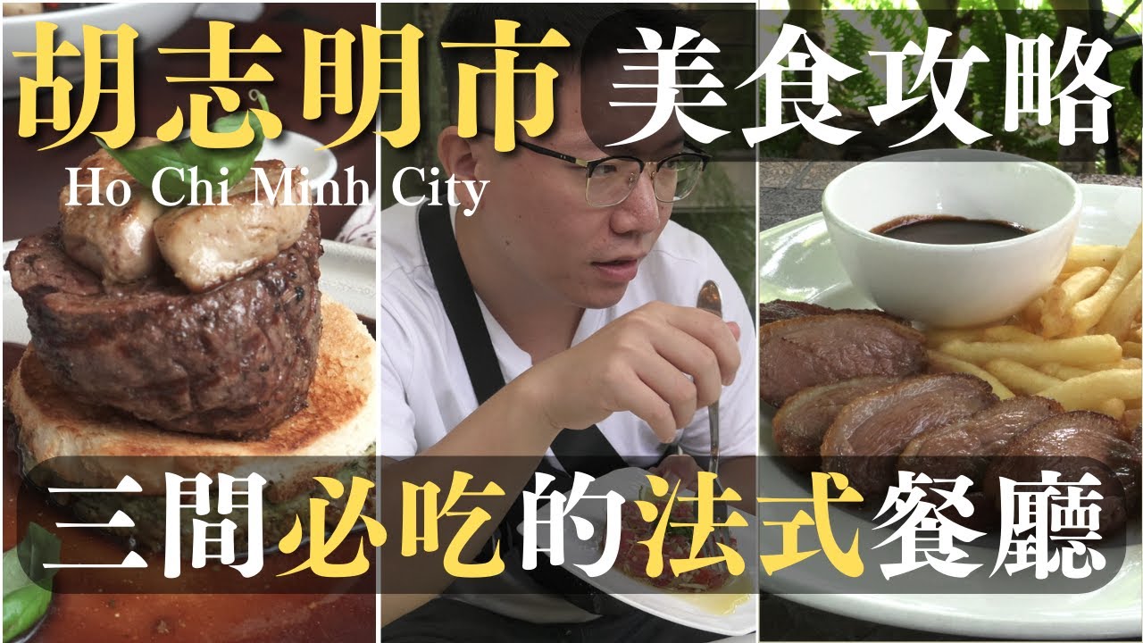 胡志明市三間必吃的法式餐廳 | 美食攻略 | 越南自由行 EP2