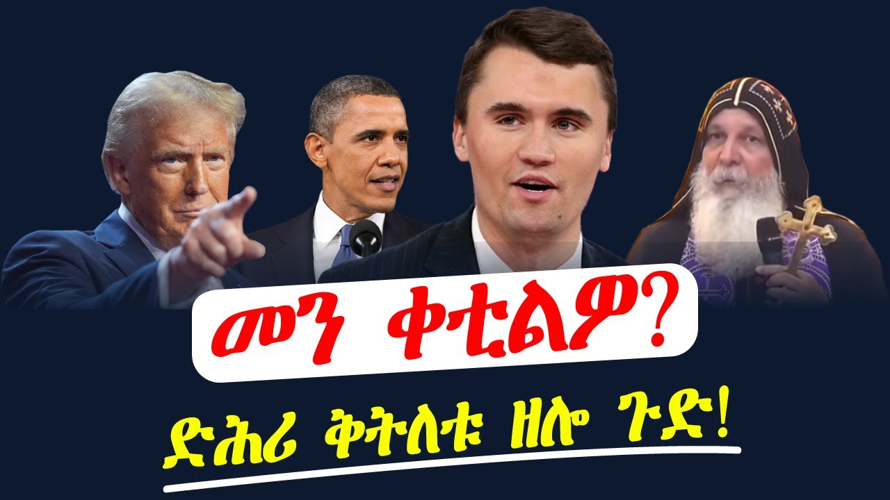 መን ቀቲልዎ? ድሕሪ ቅትለቱ ዘሎ ጉድ!