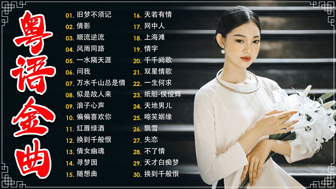 不能錯過的40首精選經典金曲【懷舊金曲粵語】🎶 小楼听雨,一水隔天涯,万水千山总是情,何日君再来,顺流逆流,随想曲,失恋,一水隔天涯－每天必听的歌 Cantonese Old Songs