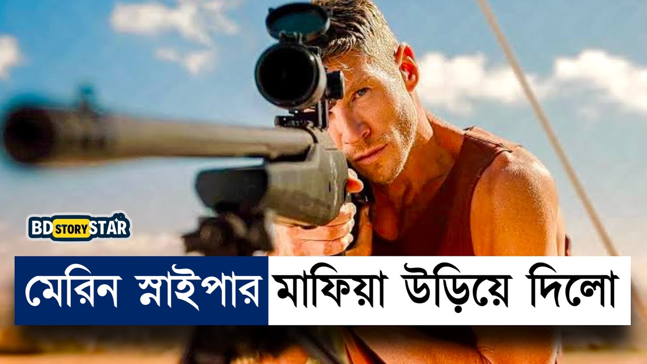 মারাত্মক এই স্নাইপার তছনছ করল ভয়ানক মাফিয়া | Movie Explained in Bangla | Sniper | War | BD STORY S