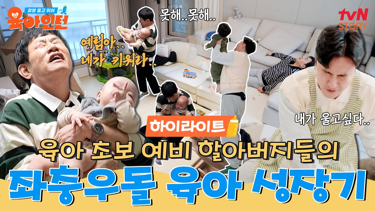 [하이라이트] &ldquo;내가 했던 것 중에 최ㅇ.. 최고의 프로야❤️&rdquo; 이경규X안정환 멘붕 오게 만든 전쟁 같은 육아 도전기! #육아인턴 EP.1