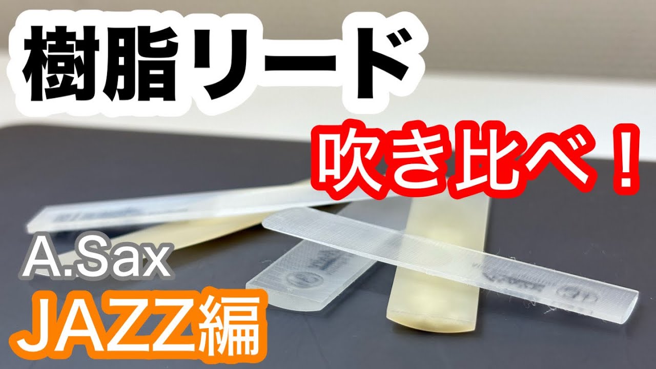 【イヤホン推奨】樹脂リード比較！〜ジャズ編〜