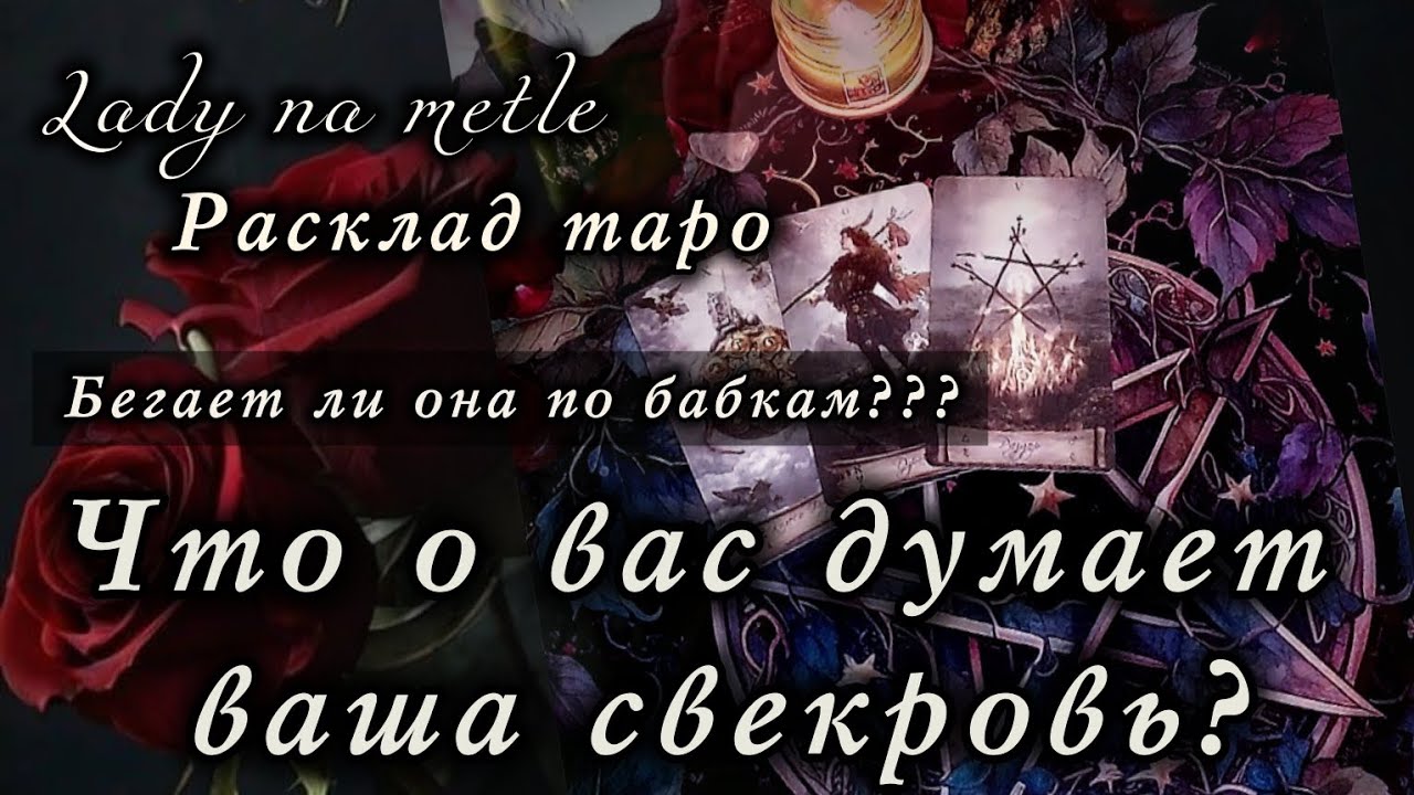 Что о вас думает ваша свекровь или мать вашего мужчины⁉️Насылает ли порчи на вас⁉️🤯💣Таро гадание