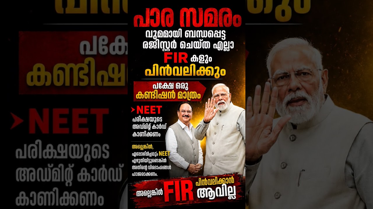 NEET FIR #vd#vijay #keralacm #kerala #government #govtofkerala #food #foodie #neet #neetfir