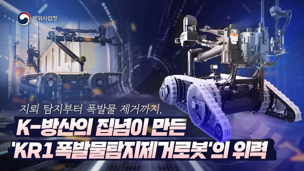 로봇 무기체계 시대 열렸다! 지뢰 탐지부터 폭발물 제거까지~ 'KR1폭발물탐지제거로봇' 실전 배치