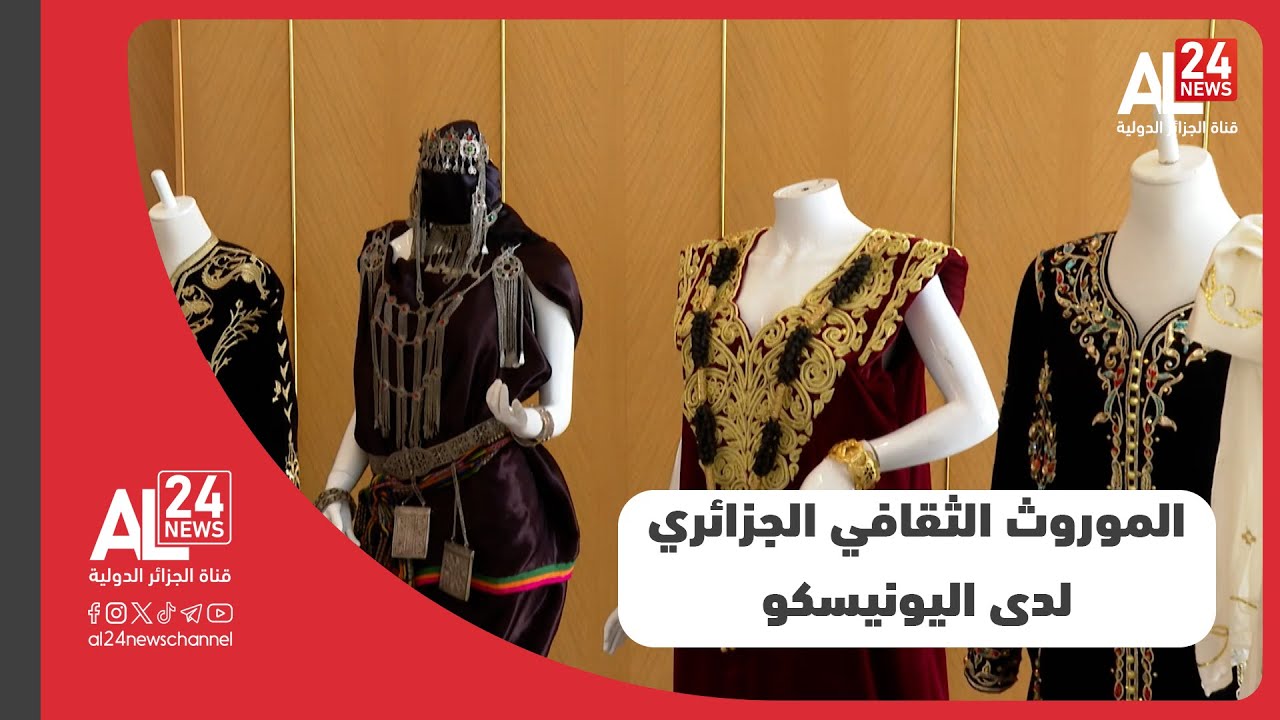 الجزائر| استراتيجية متكاملة لتسجيل المزيد من الموروث الثقافي الجزائري لدى اليونيسكو
