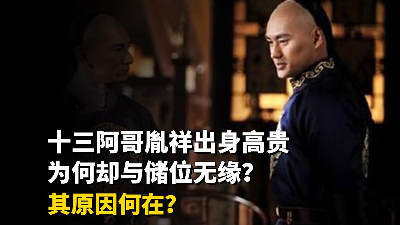 十三阿哥胤祥出身高贵为何却与储位无缘？其原因何在？