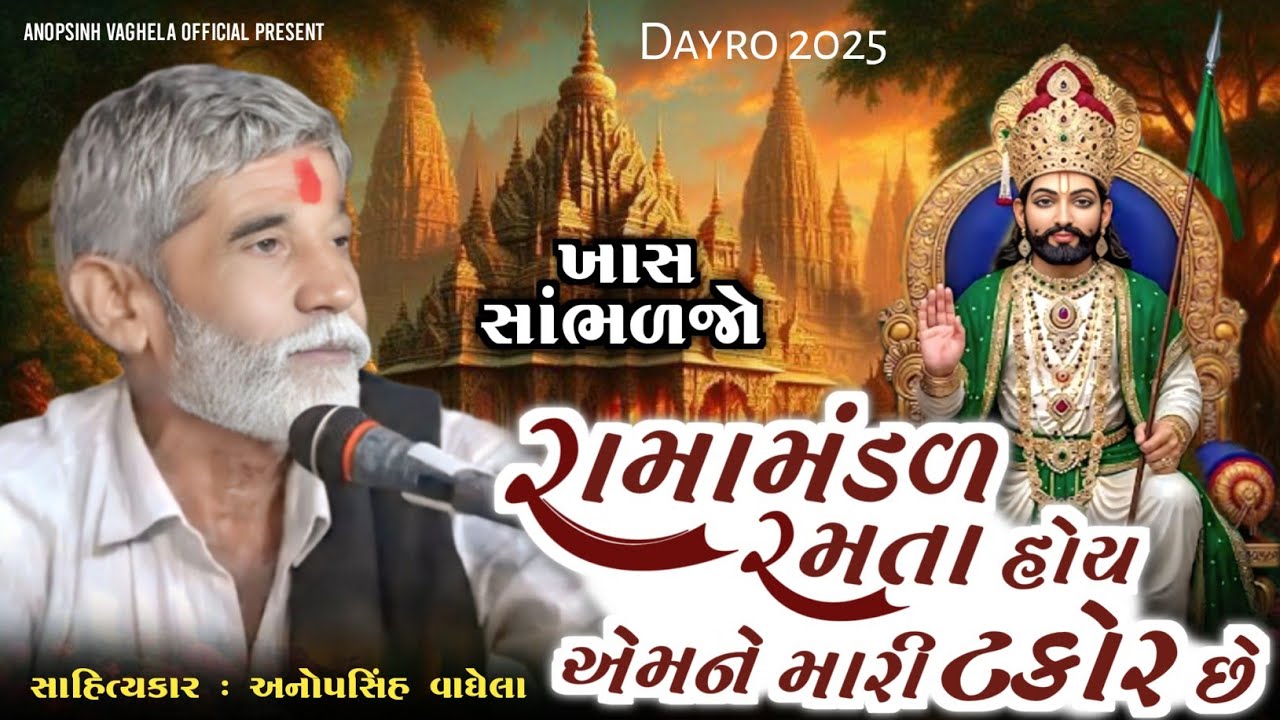 રામામંડળ રમતા હોય એમને મારી ટકોર છે | Anopsinh Vaghela | @anopsinhvaghela_official