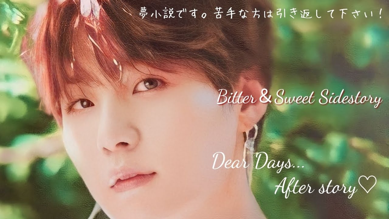 Bitter＆Sweet Sidestory  Dear Days...After story♡　　　説明を読んで下さい！
