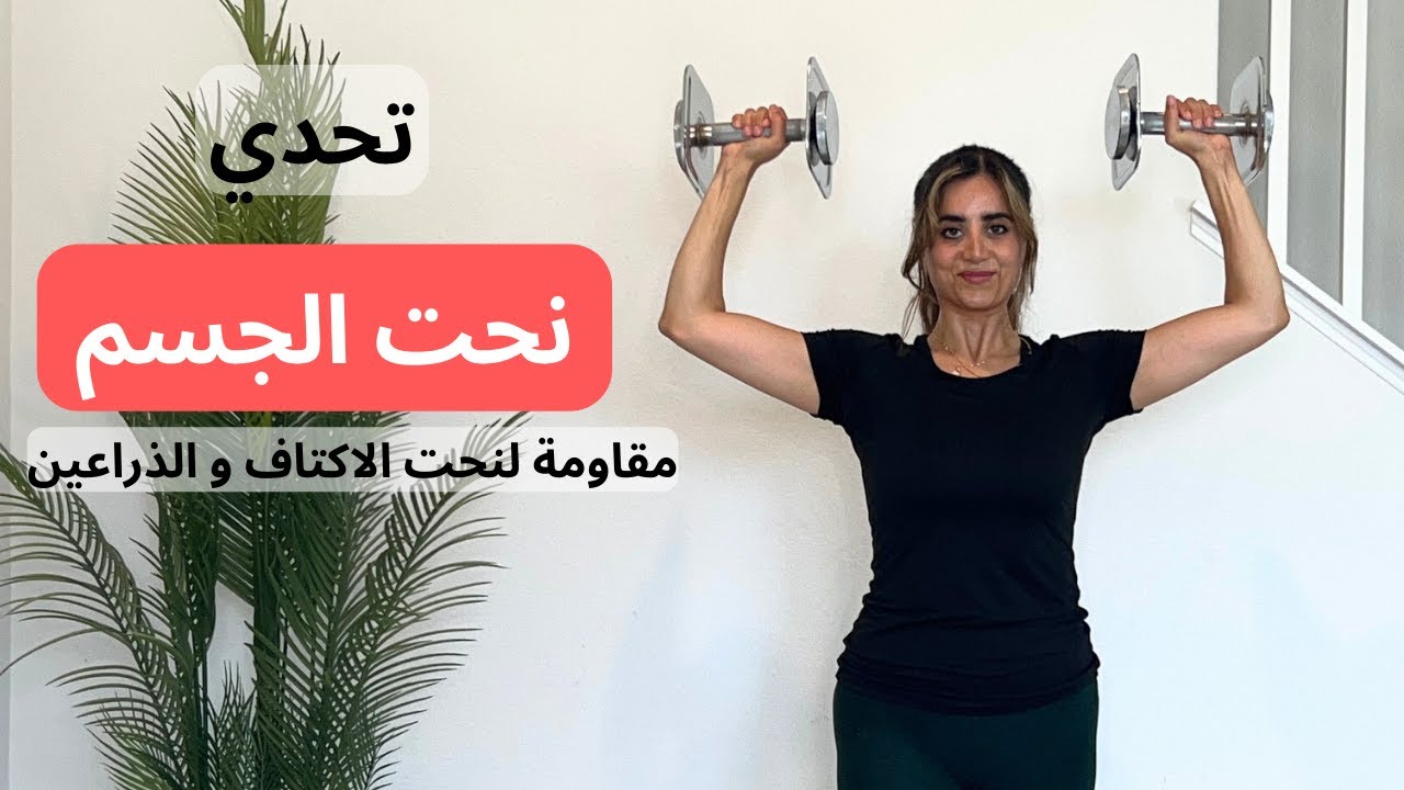 تحدي نحت الجسم  يوم  ٩| تمارين مقاومة لنحت الاكتاف وشد ترهلات الذراعين | حرق دهون الزائدة وبناء عضل
