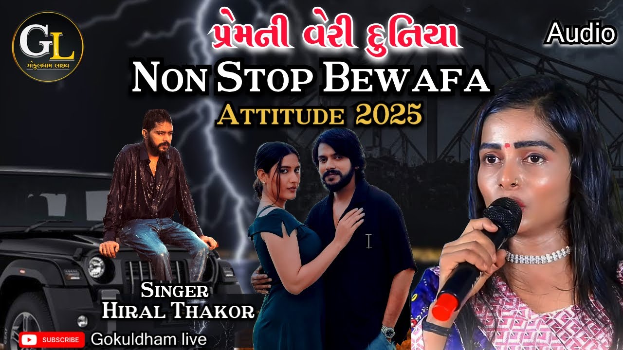 || Hiral Thakor || Hits Bewafa Songs 2025 || Gokuldham Live #gujarati #hiralthakor 