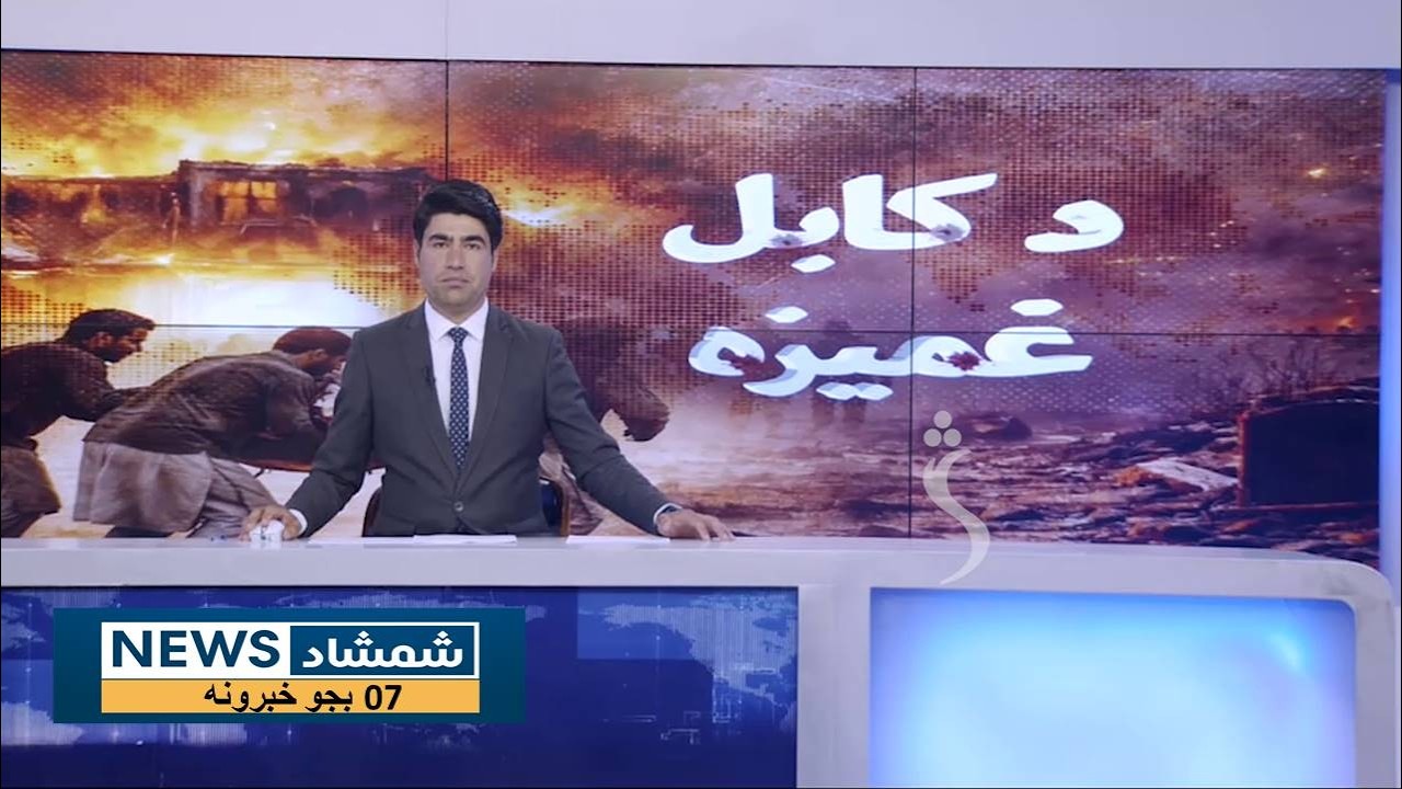 Shamshad News 7 PM News -17/03/2026 - د شمشاد نیوز د اوو بجو خبري ټولګه