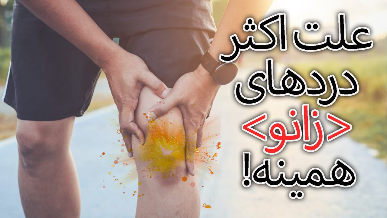 ساییدگی استخوان کشکک (آرتروز پتلوفمورال) : علت درد زانوی شما
