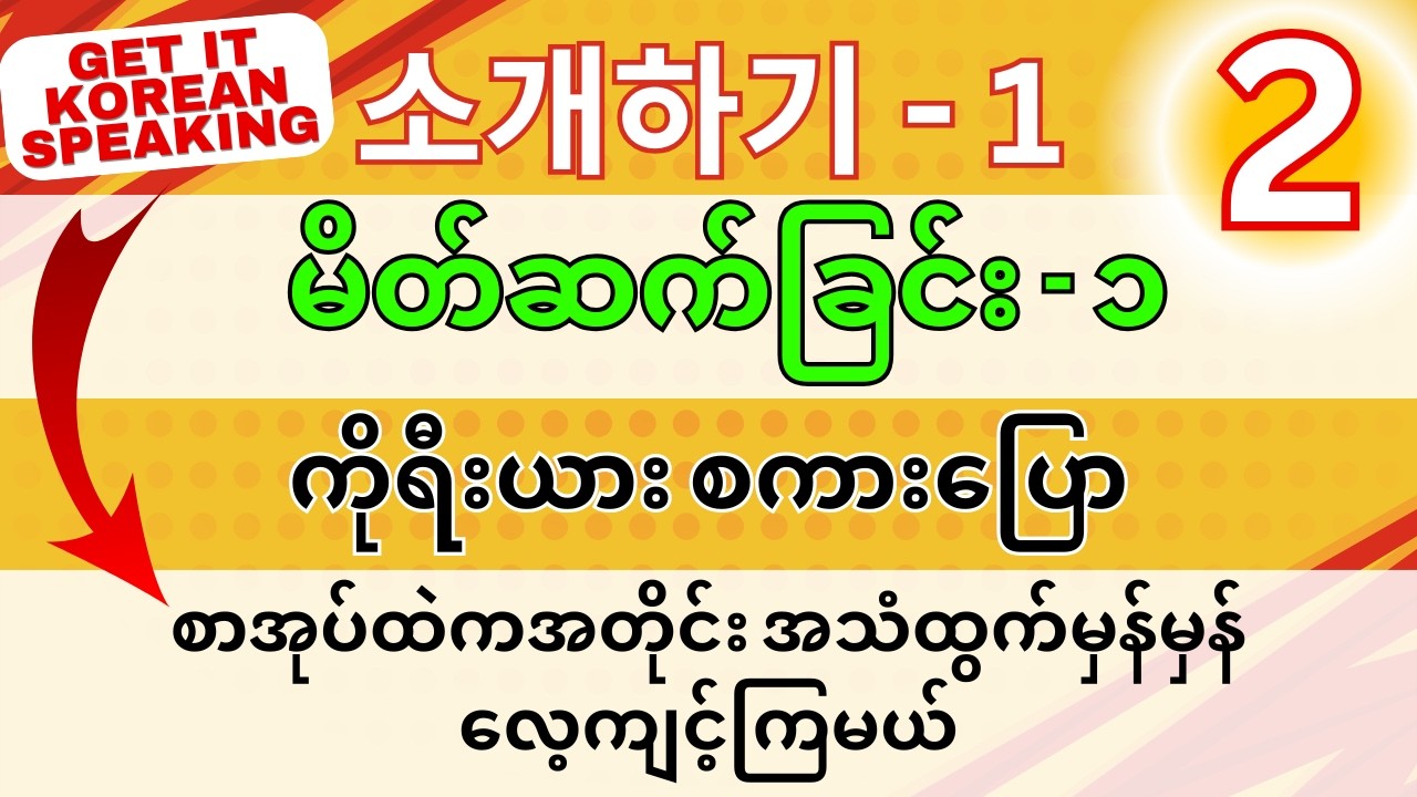 ကိုရီးယားစကားပြော အခြေခံ (၂) - Get it Korean Speaking အသံဖိုင်ဖြင့် လေ့ကျင့်စို့ #koreanspeaking