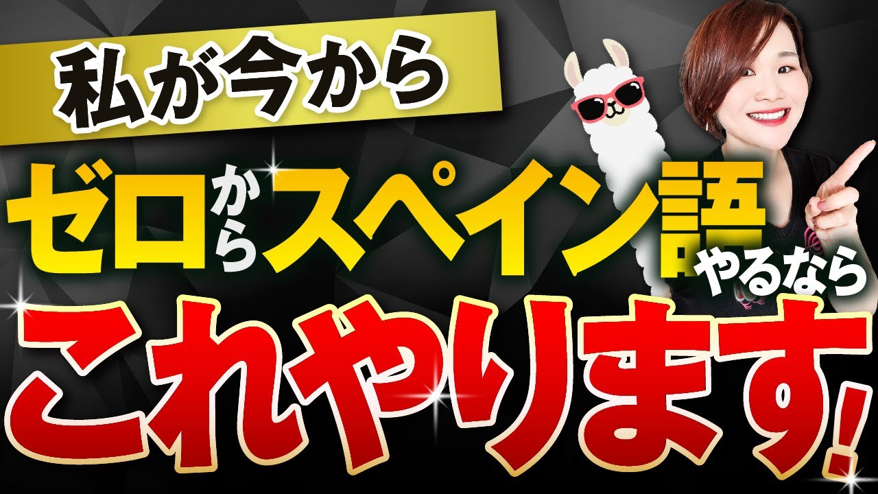 【科学が証明！】今日からできる最強のスペイン語学習法