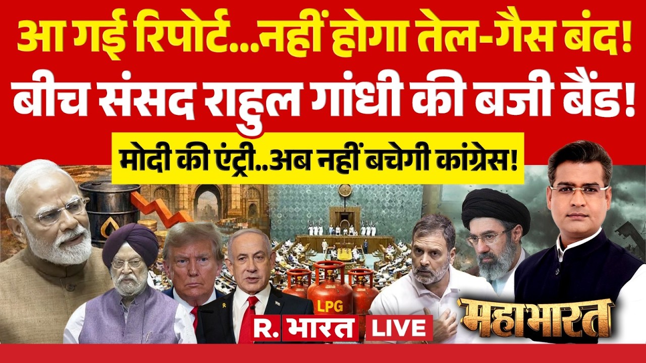Mahabharat LIVE: Iran-Israel War पर Lok Sabha में PM Modi Vs Rahul Gandhi | Oil Crisis | LPG | Trump