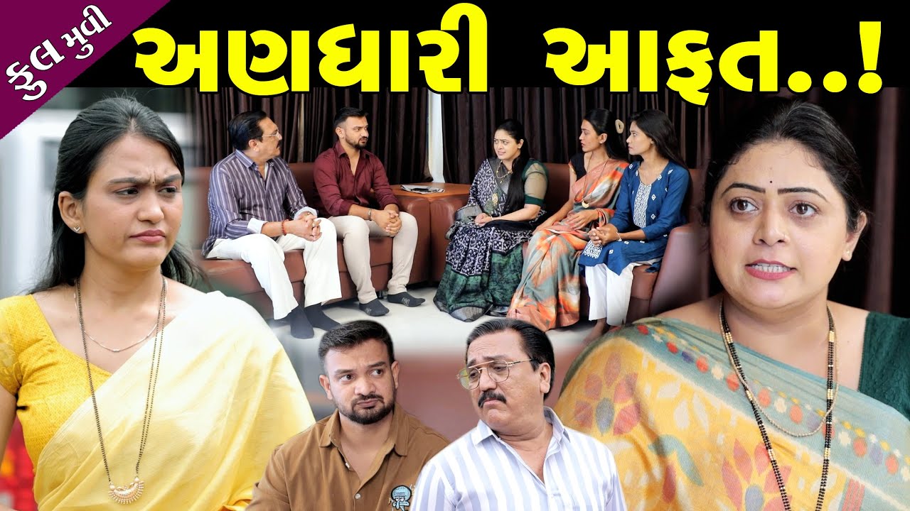 અણધારી આફત Andhari Aafat || Gujarati Short Film || Gujarati Natak || Gujarati Family Drama