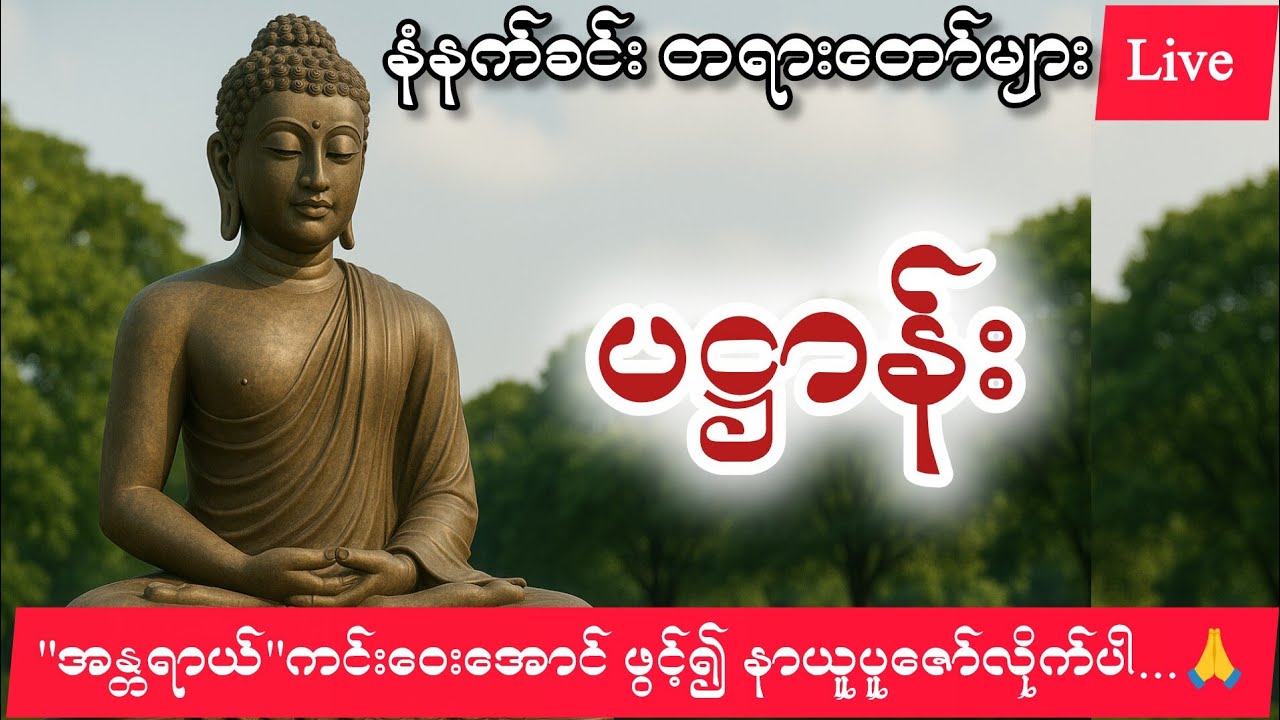 စိတ်ချမ်းသာစေရန် #နံနက်ခင်းတရားတော် #ပဌာန်း #DhammaLive