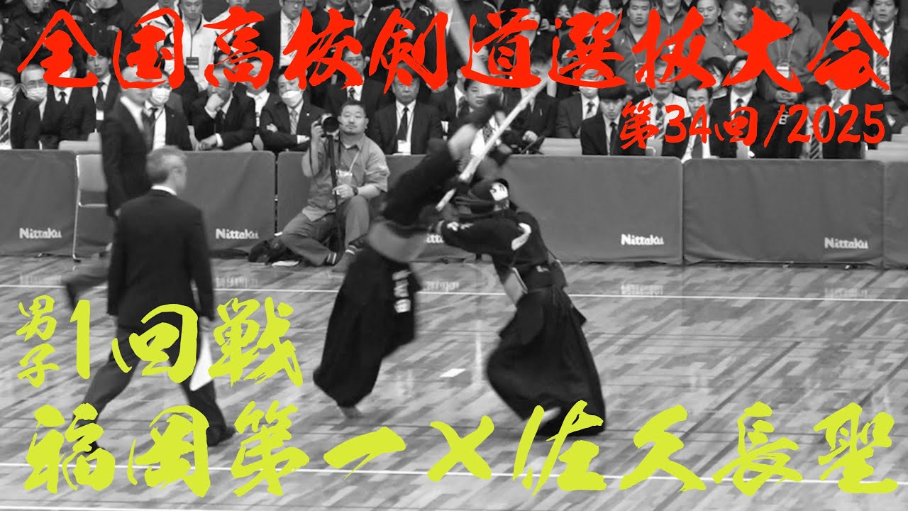 【男子1回戦】福岡第一（福岡）×佐久長聖（長野）【1梶谷×小林・2村田×市川・3岩久×村上・4重富×木下・5新井×米山】第34回全国高等学校剣道選抜大会【2025年3月26日～28日】