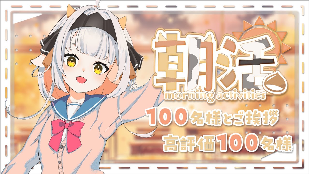 【 朝活 】初見さん大歓迎!!100名様とおはようしたい朝活🌞【#栗雨しなの/#個人勢Vtuber/#shorts】